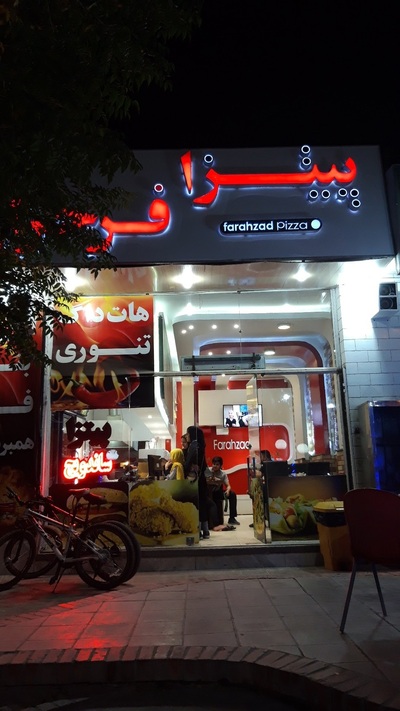 پیتزا فرحزاد
