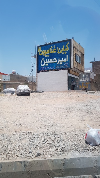 کبابی غذا بیرون بر امیر حسین