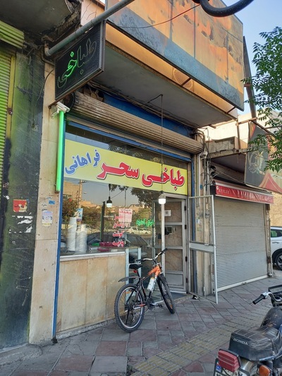 طباخی سحر(فراهانی)