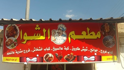مطعم الشوّا