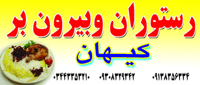 رستوران کیهان