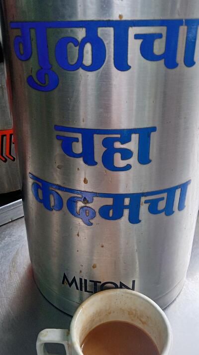 चहा कदमचा