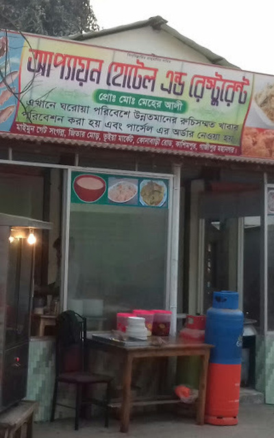 আপ্যায়ন হোটেল এন্ড রেস্টুরেন্ট