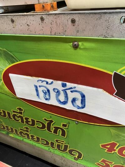ก๋วยเตี๋ยวไก่เจ้ช่อ