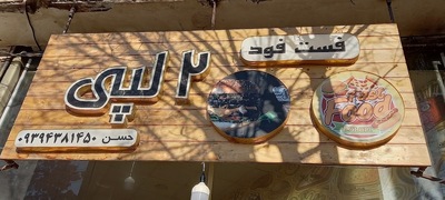 فست فود بستنی دولپی