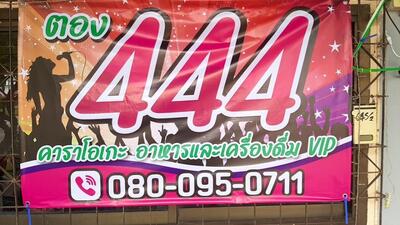 ร้าน ตอง 444