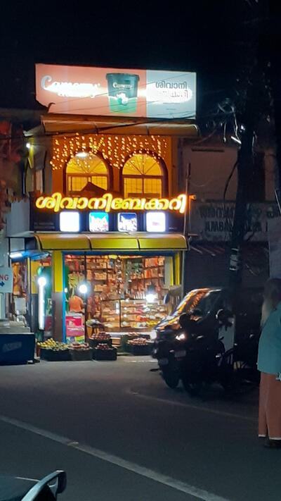 Shivani Bakery, West Gate, Ambalapuzha