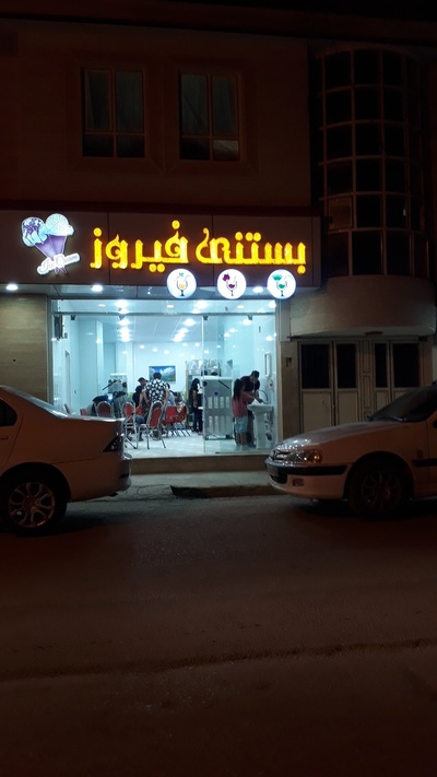 بستنی فروشی فیروز