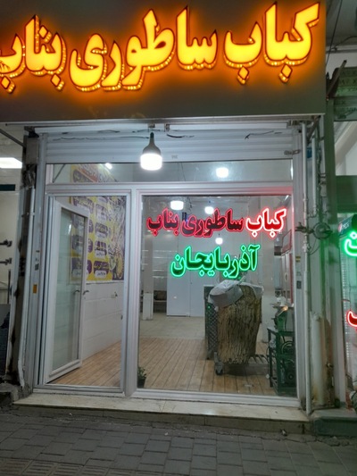 کباب ساطوری بناب آذربایجان