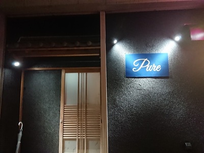 スナックPure