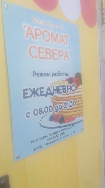 Блинный домик "АРОМАТ СЕВЕРА^