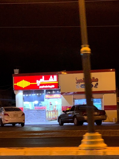 الشامي اللذيذ فرع النخيل 3