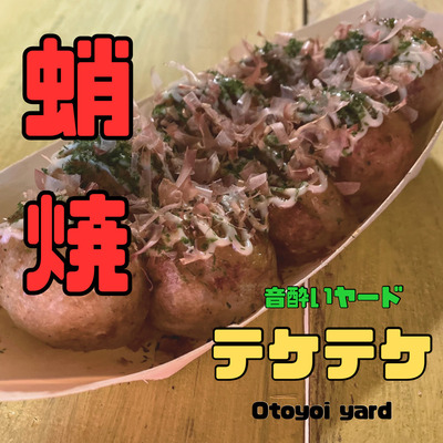 音酔ヤードテケテケ