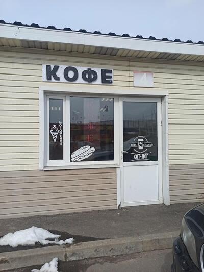 Kofe S Soboy