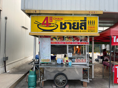ชายสี่บะหมี่เกี๊ยวสาขาเขาบายศรี(ยางระหง)