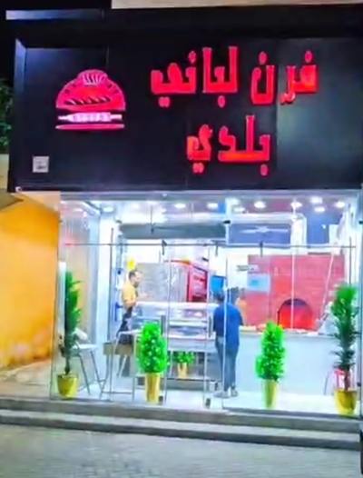 فرن لباني بلدي