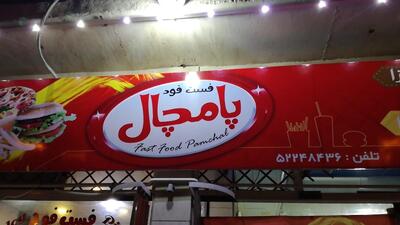 فست فود پامچال
