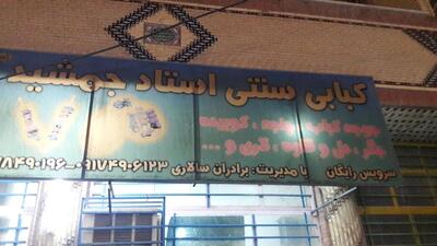 کبابی استاد جمشید ۹۵ دستگاه