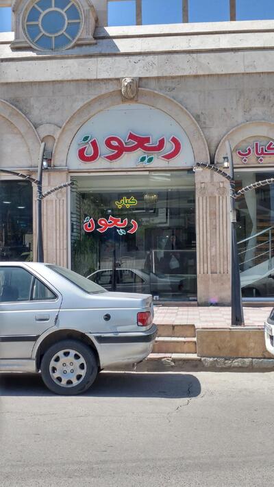 Cafe Kebab Reyhoon