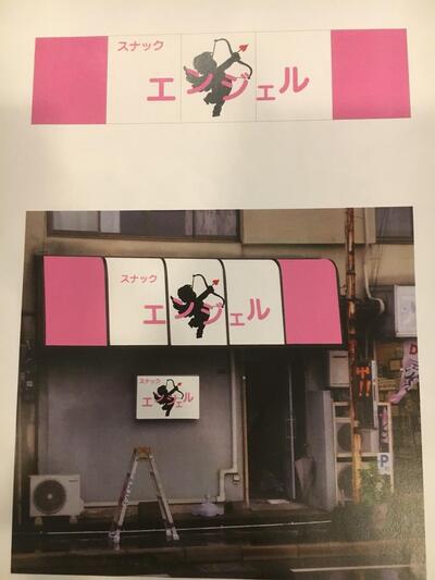 スナック エンジェル