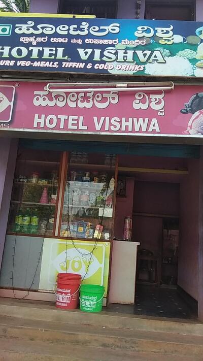 ಹೋಟೆಲ್ ವಿಶ್ವ