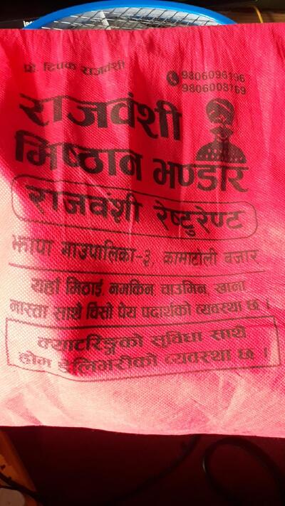 राजबंशी मिस्ठान्न भण्डार
