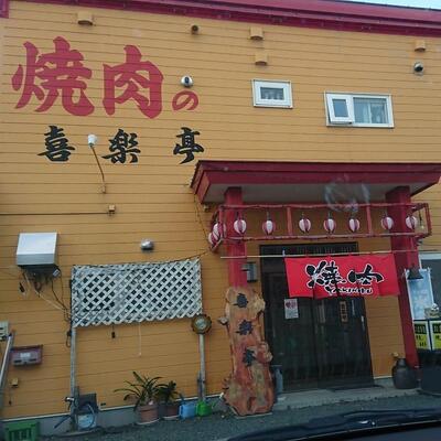 焼肉の喜楽亭