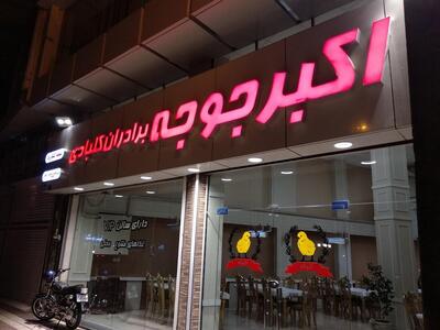 Akbar joujeh va baradarane kalbadi restaurant