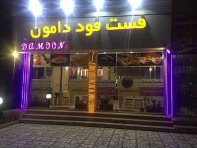 Damoun Fast Food Restaurant