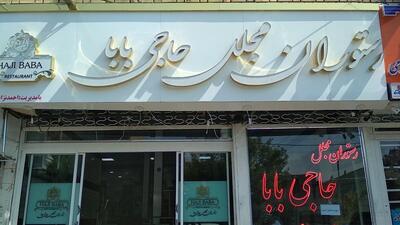 رستو ان مجلل حاجی بابا