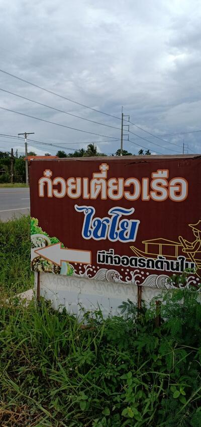 ก๋วยเตี๋ยวเรือไชฌย