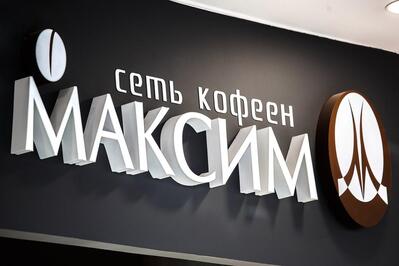 Кофейня «МаксиМ»