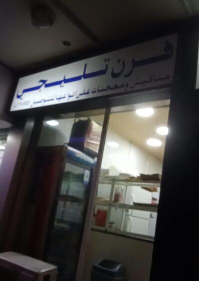 Furn Tlayge فرن تليجه