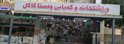 چێشتخانە و کەبابی وەستا کاکل Chef Kakil Restaurant