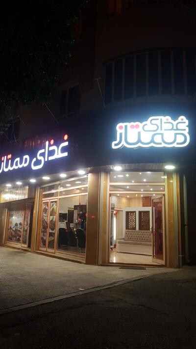 رستوران ممتاز