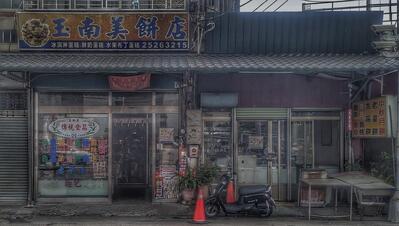 玉南美餅店