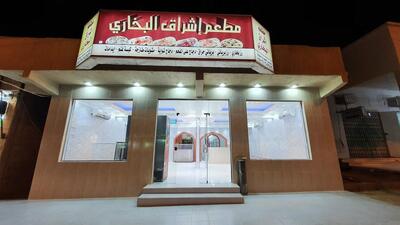 مطعم اشراق البخاري