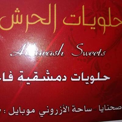 حلويات الحرش