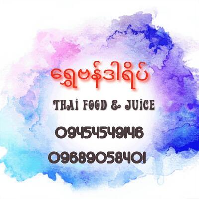 ရွှေဗန်ဒါရိပ် Thai food & juice
