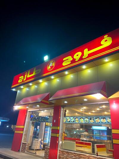 بروست الطازج