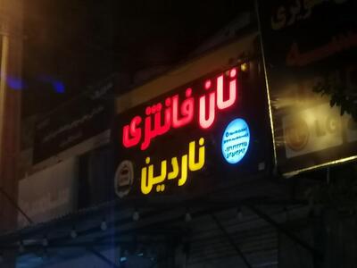 نان فانتزی ناردین