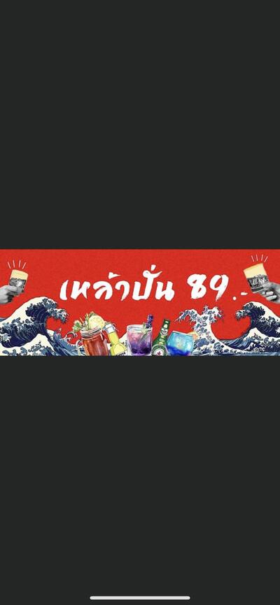 ร้านเหล้าปั่น 89