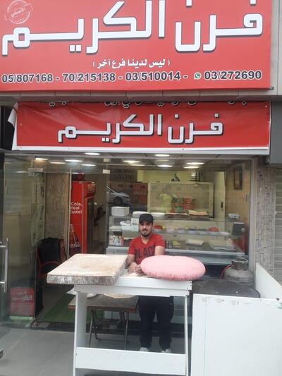 فرن الكريم الأصلي بادارة ناصر المصري