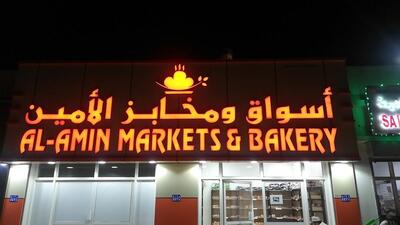أسواق ومخابز الأمين