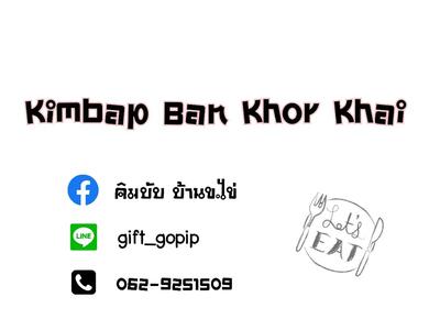 คิมบับ บ้านข.ไข่