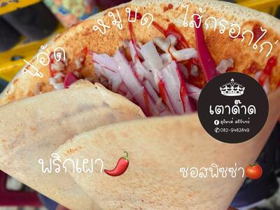เตาด๊าดเครป