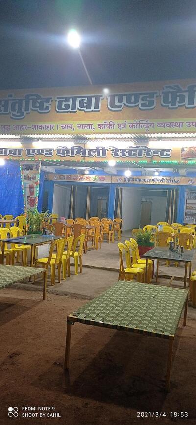 संतुष्टि ढाबा एंड फैमिली रेस्टॉरेंट