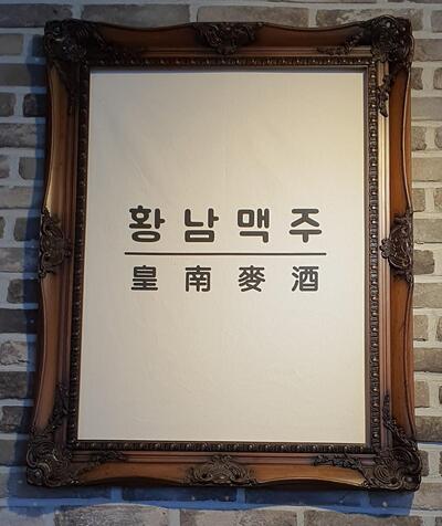 황남맥주