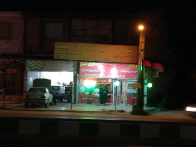 رستوران و آشپزخانه سید