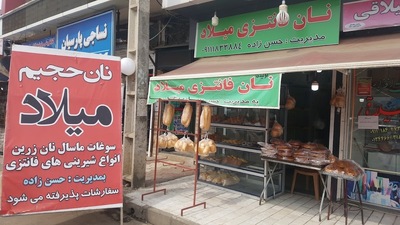 نان فانتزی میلاد